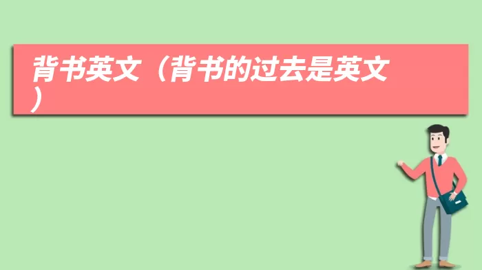 背书英文（背书的过去是英文）