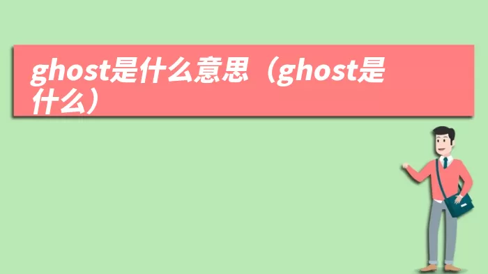 ghost是什么意思（ghost是什么）