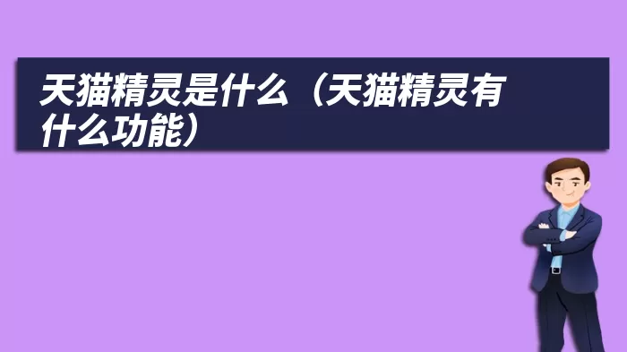 天猫精灵是什么（天猫精灵有什么功能）