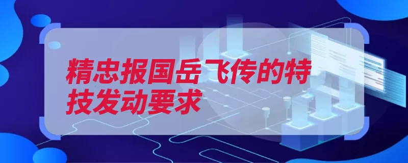 精忠报国岳飞传的特技发动要求（绝技精忠报国岳飞）