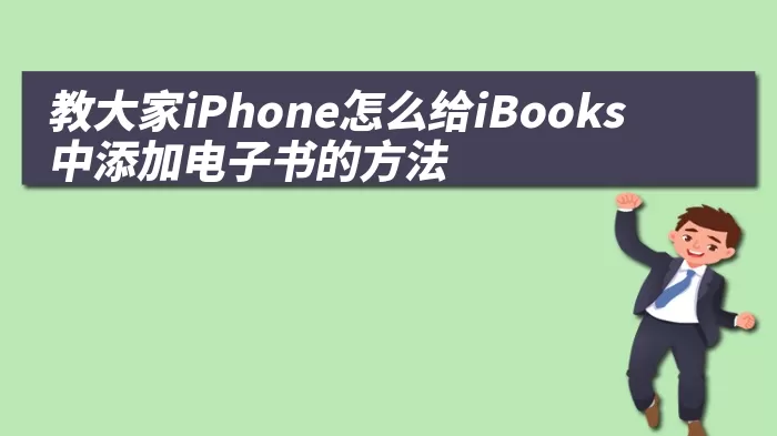 教大家iPhone怎么给iBooks中添加电子书的方法