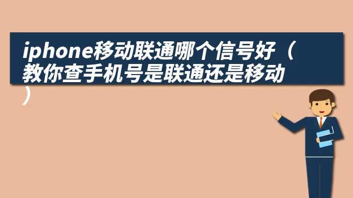 iphone移动联通哪个信号好（教你查手机号是联通还是移动）