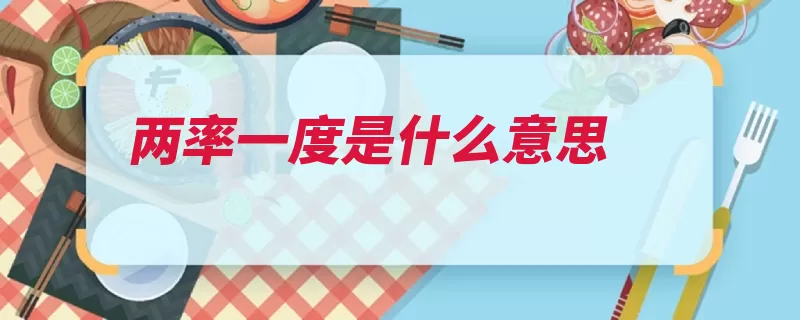 两率一度是什么意思（平安人民群众工作）
