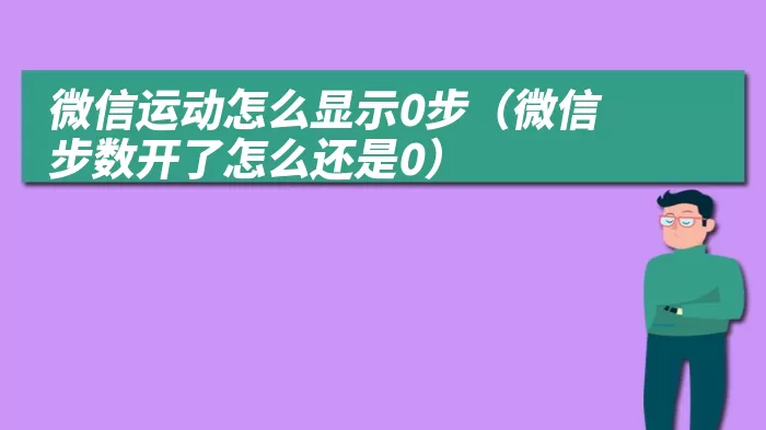 微信运动怎么显示0步（微信步数开了怎么还是0）