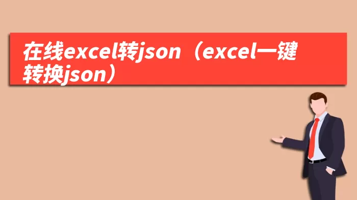 在线excel转json（excel一键转换json）