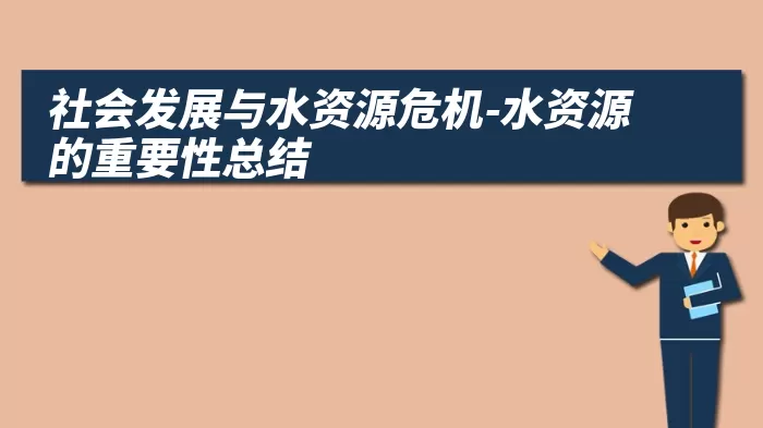 社会发展与水资源危机-水资源的重要性总结