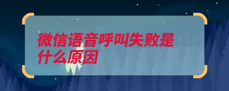 微信语音呼叫失败是什么原因（视频原因网络或者）