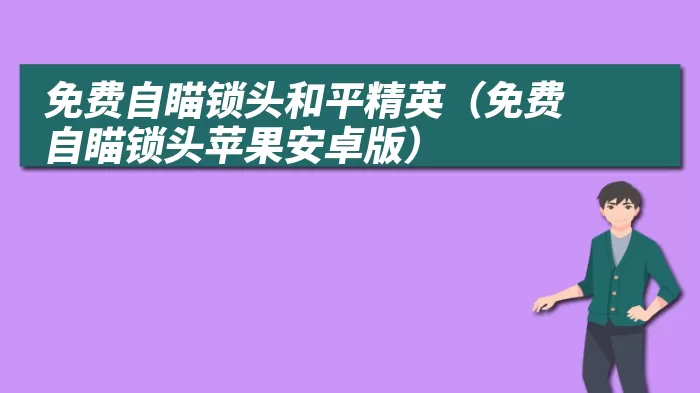 免费自瞄锁头和平精英（免费自瞄锁头苹果安卓版）