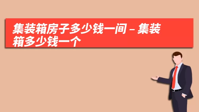集装箱房子多少钱一间 – 集装箱多少钱一个
