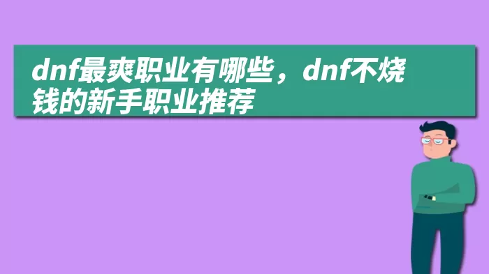 dnf最爽职业有哪些，dnf不烧钱的新手职业推荐