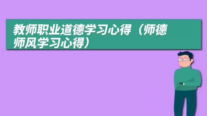 教师职业道德学习心得（师德师风学习心得）