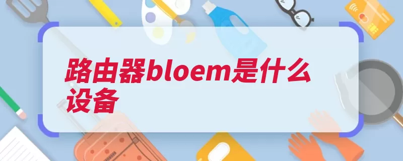 路由器bloem是什么设备（路由器路由连接互）