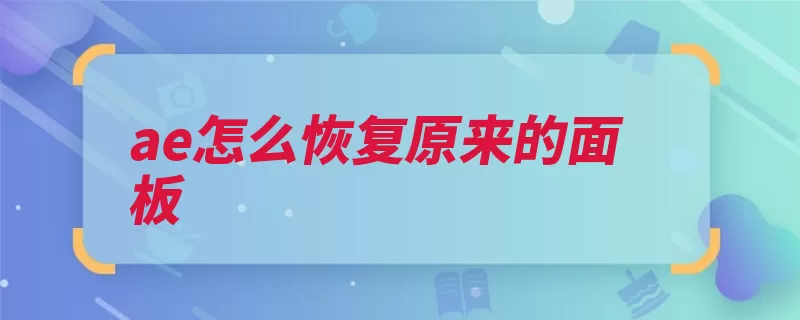 ae怎么恢复原来的面板（可以选择样式选项）