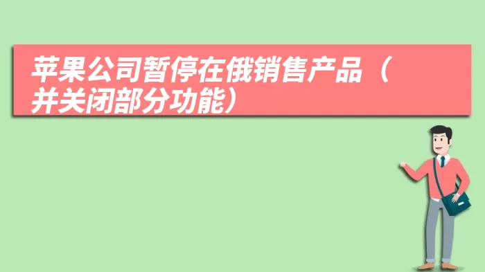 苹果公司暂停在俄销售产品（并关闭部分功能）