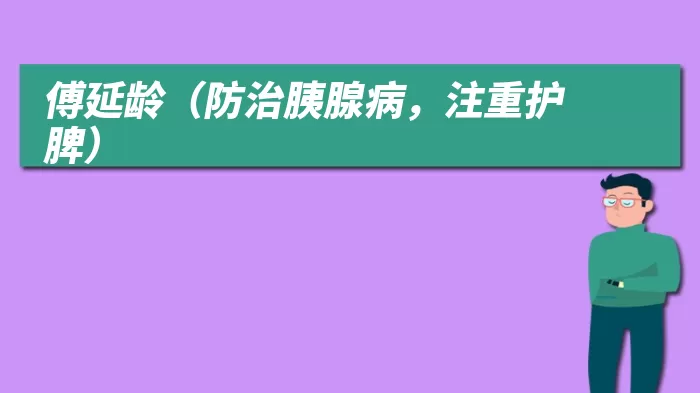 傅延龄（防治胰腺病，注重护脾）
