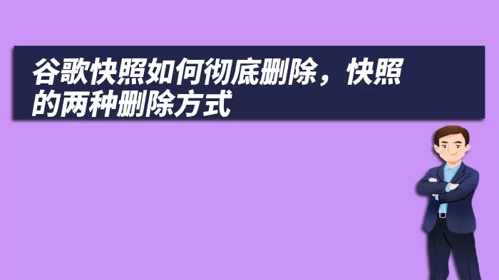 谷歌快照如何彻底删除，快照的两种删除方式