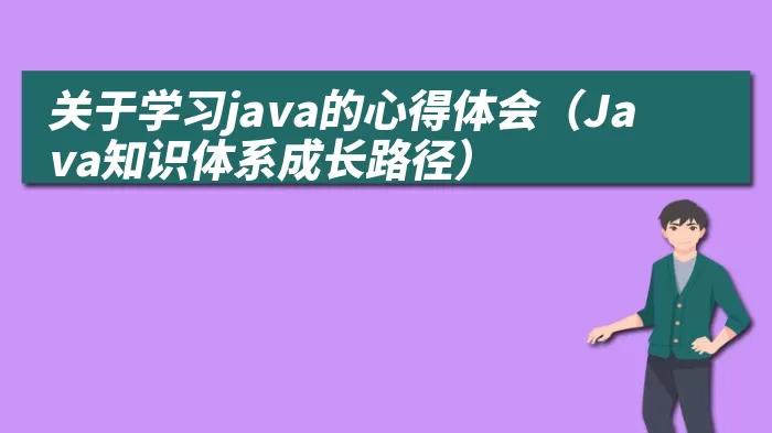 关于学习java的心得体会（Java知识体系成长路径）