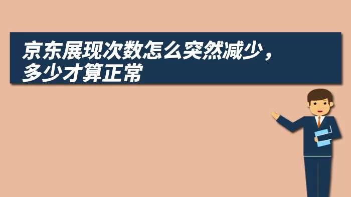 京东展现次数怎么突然减少，多少才算正常