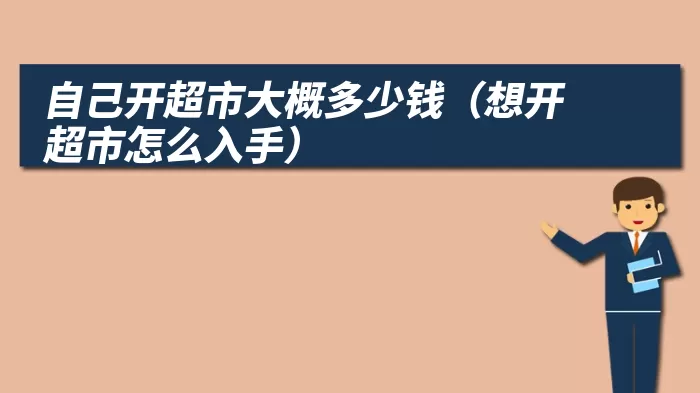 自己开超市大概多少钱（想开超市怎么入手）