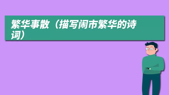 繁华事散（描写闹市繁华的诗词）