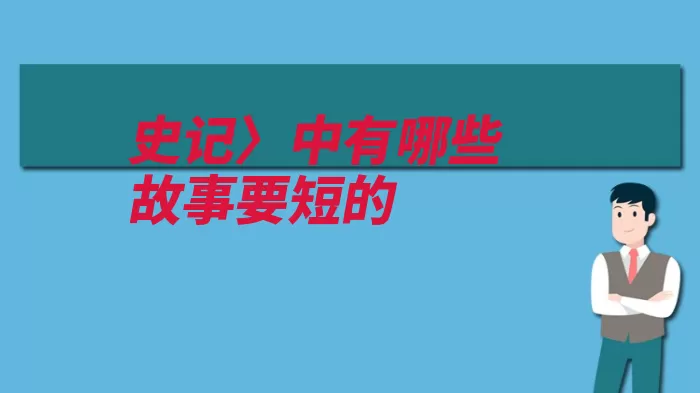 史记〉中有哪些故事要短的（项羽韩信大臣黄河）