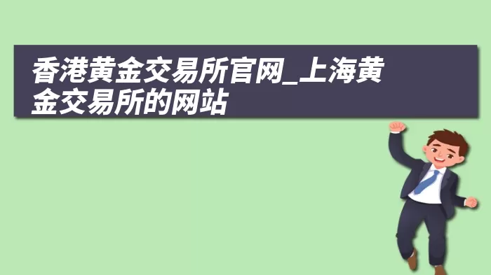 香港黄金交易所官网_上海黄金交易所的网站