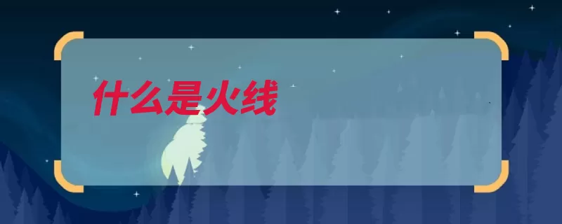 什么是火线（火线地线带电的是）