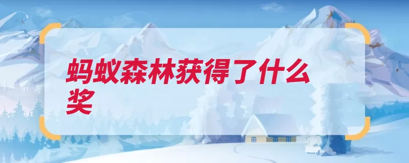 蚂蚁森林获得了什么奖（环境获奖者卫士转）