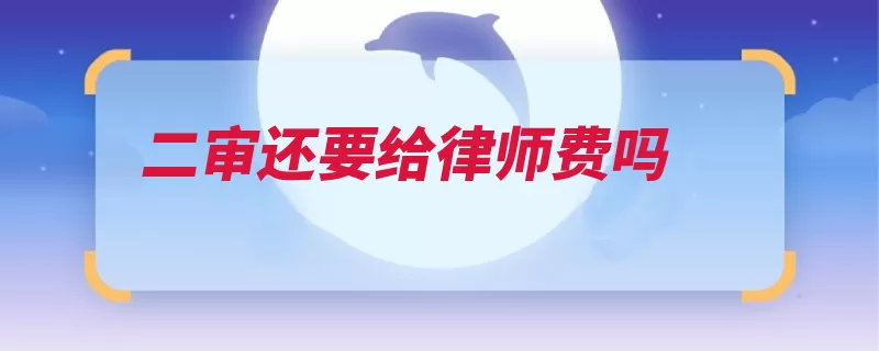 二审还要给律师费吗（律师律师费服务核）