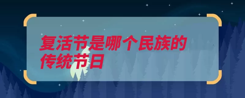 复活节是哪个民族的传统节日（复活节俄罗斯族耶）