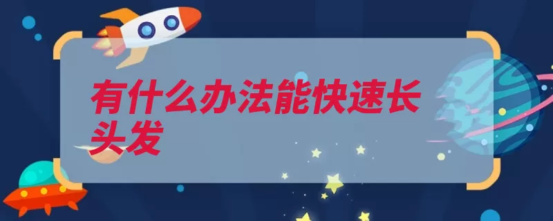 有什么办法能快速长头发（头发淘米傣族选择）