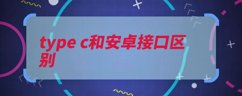 type c和安卓接口区别（接口数据线正反面）