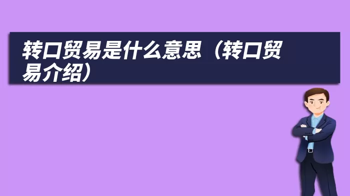 转口贸易是什么意思（转口贸易介绍）