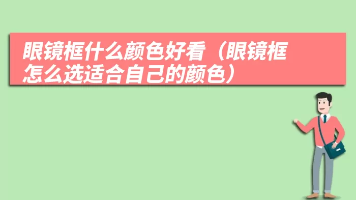 眼镜框什么颜色好看（眼镜框怎么选适合自己的颜色）