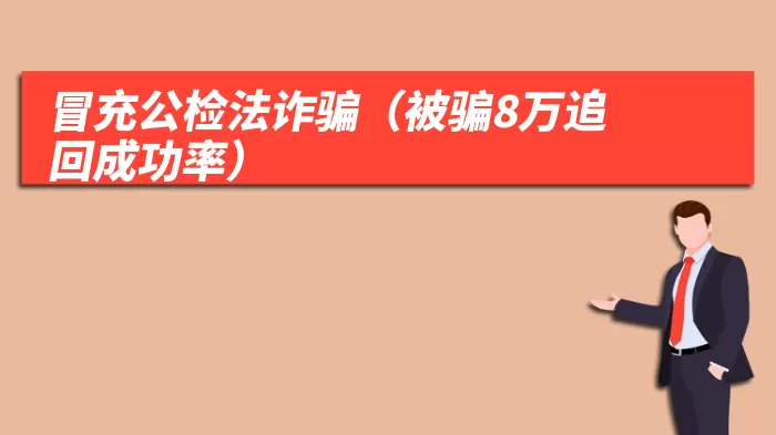 冒充公检法诈骗(被骗8万追回成功率)