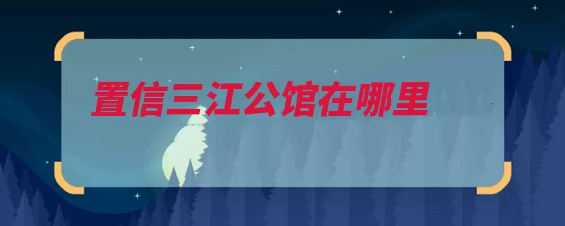 置信三江公馆在哪里（建面交付平阳永嘉）