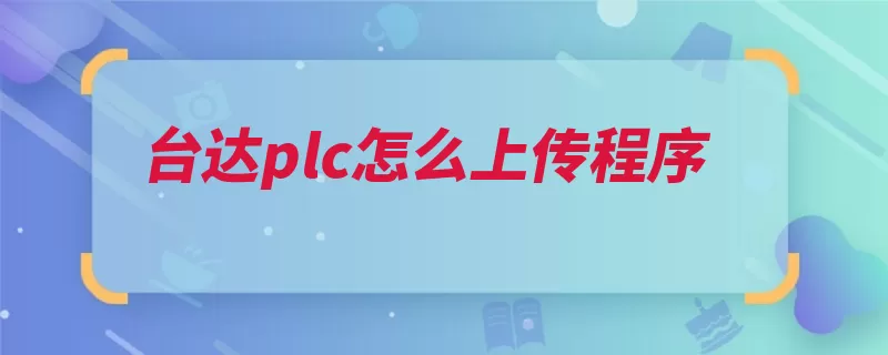 台达plc怎么上传程序（在线程序上传下载）