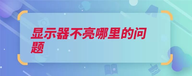 显示器不亮哪里的问题（电源电压故障滤波）