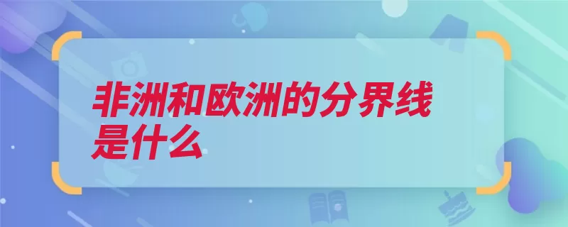 非洲和欧洲的分界线是什么（直布罗陀阿拉伯吉）