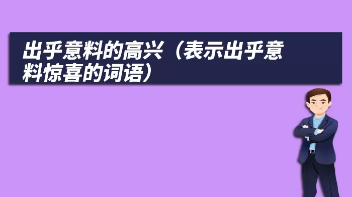 出乎意料的高兴（表示出乎意料惊喜的词语）