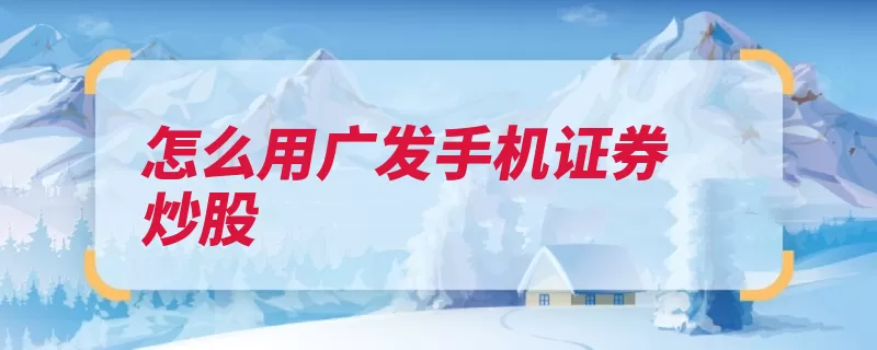 怎么用广发手机证券炒股（点击广发按钮自选）