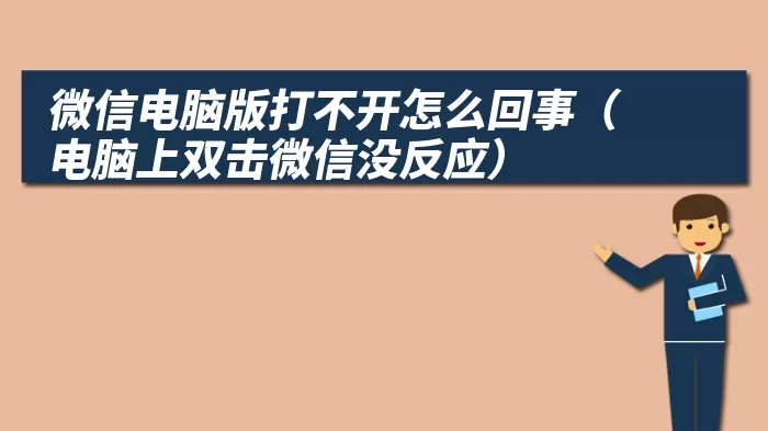 微信电脑版打不开怎么回事（ 电脑上双击微信没反应）