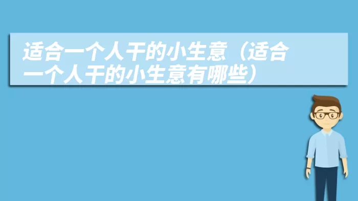 适合一个人干的小生意（适合一个人干的小生意有哪些）