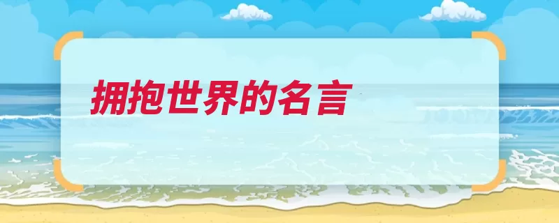拥抱世界的名言（追寻发光离别忧伤）