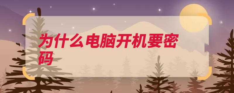 为什么电脑开机要密码（密码点击用户电脑）