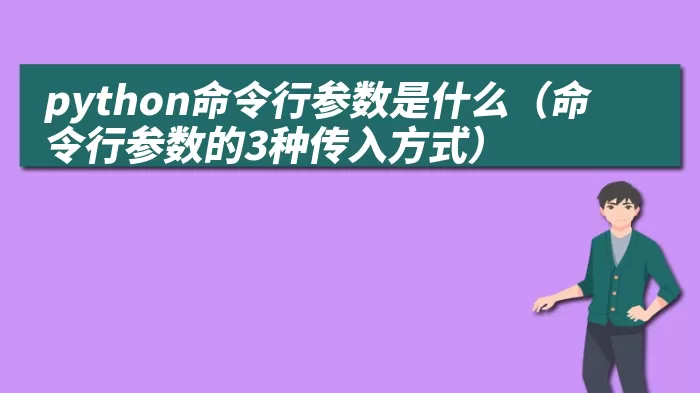 python命令行参数是什么（命令行参数的3种传入方式）