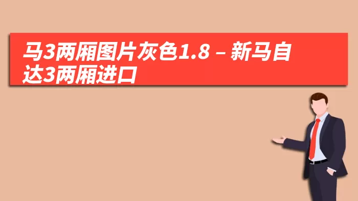 马3两厢图片灰色1.8 – 新马自达3两厢进口