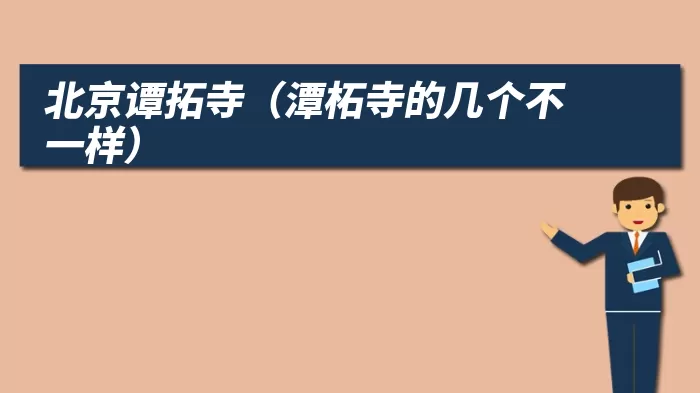 北京谭拓寺（潭柘寺的几个不一样）