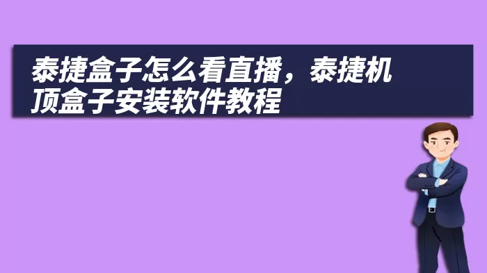 泰捷盒子怎么看直播，泰捷机顶盒子安装软件教程