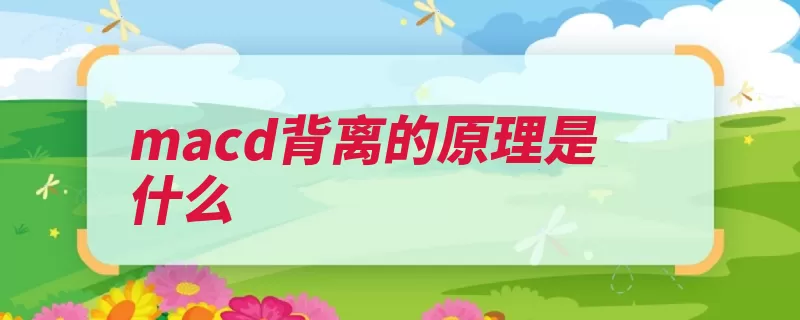 macd背离的原理是什么（股价新低新高创出）